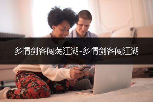 多情剑客闯荡江湖-多情剑客闯江湖